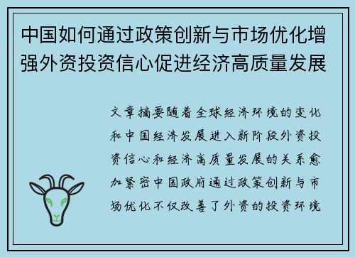 中国如何通过政策创新与市场优化增强外资投资信心促进经济高质量发展