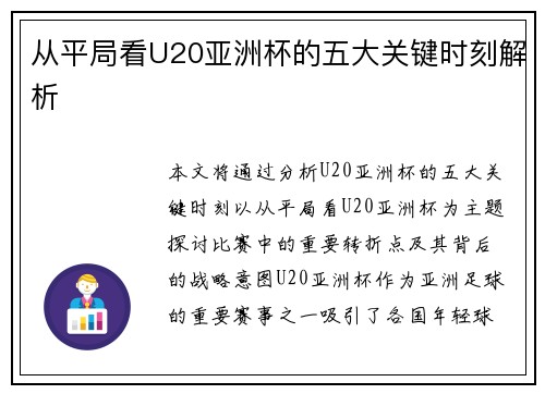 从平局看U20亚洲杯的五大关键时刻解析