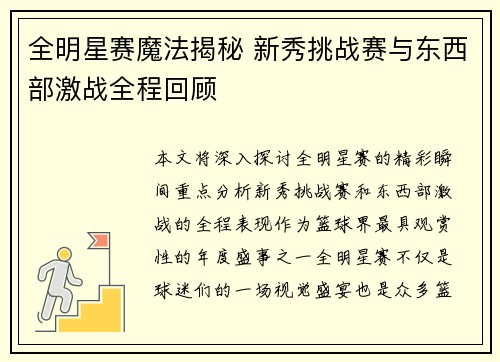 全明星赛魔法揭秘 新秀挑战赛与东西部激战全程回顾