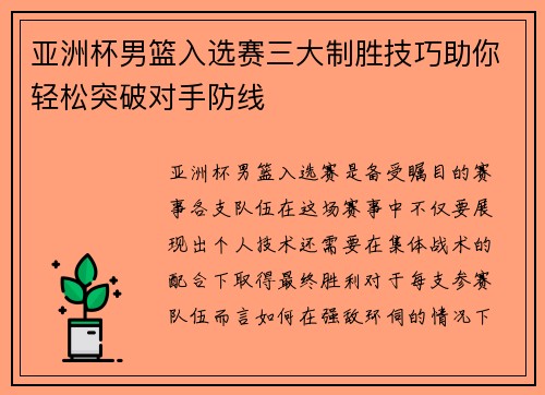 亚洲杯男篮入选赛三大制胜技巧助你轻松突破对手防线