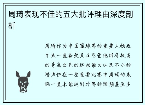周琦表现不佳的五大批评理由深度剖析
