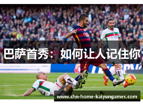 巴萨首秀：如何让人记住你