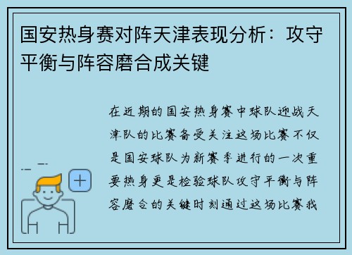 国安热身赛对阵天津表现分析：攻守平衡与阵容磨合成关键