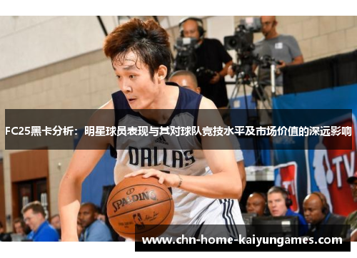 FC25黑卡分析：明星球员表现与其对球队竞技水平及市场价值的深远影响