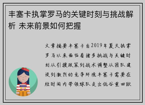 丰塞卡执掌罗马的关键时刻与挑战解析 未来前景如何把握