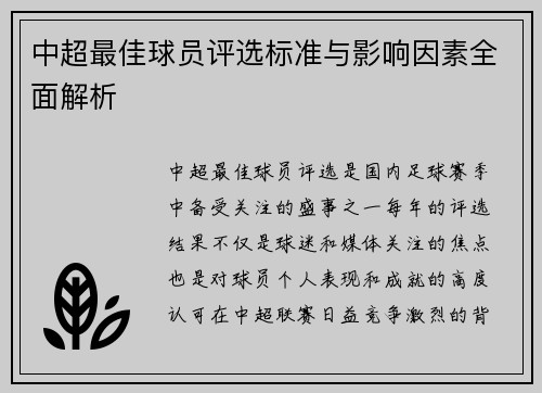 中超最佳球员评选标准与影响因素全面解析