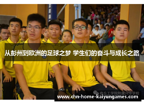 从彭州到欧洲的足球之梦 学生们的奋斗与成长之路