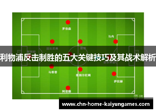 利物浦反击制胜的五大关键技巧及其战术解析