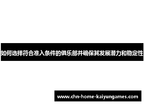 如何选择符合准入条件的俱乐部并确保其发展潜力和稳定性