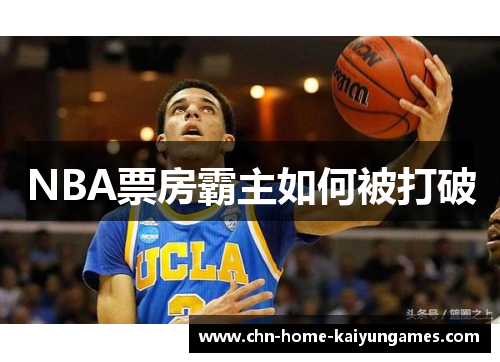 NBA票房霸主如何被打破