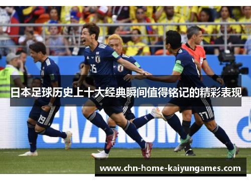日本足球历史上十大经典瞬间值得铭记的精彩表现