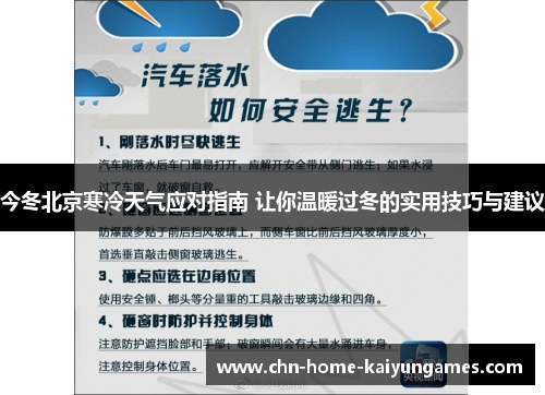 今冬北京寒冷天气应对指南 让你温暖过冬的实用技巧与建议