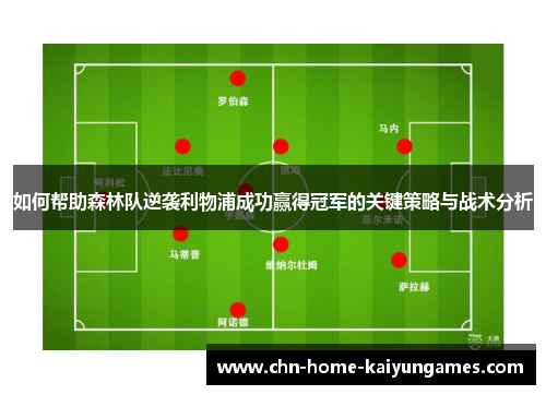 如何帮助森林队逆袭利物浦成功赢得冠军的关键策略与战术分析