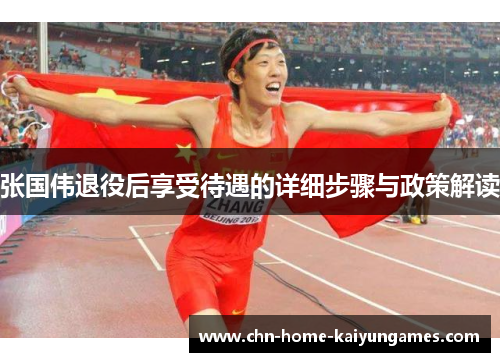 张国伟退役后享受待遇的详细步骤与政策解读
