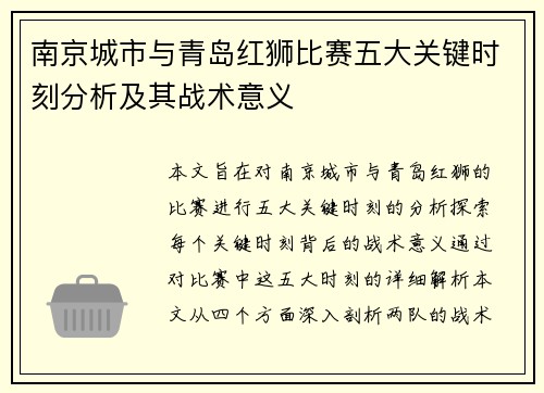 南京城市与青岛红狮比赛五大关键时刻分析及其战术意义