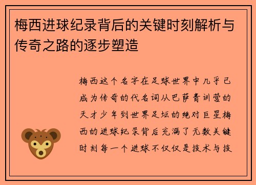 梅西进球纪录背后的关键时刻解析与传奇之路的逐步塑造