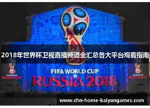 2018年世界杯卫视直播频道全汇总各大平台观看指南