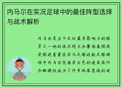 内马尔在实况足球中的最佳阵型选择与战术解析