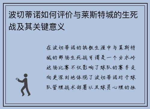 波切蒂诺如何评价与莱斯特城的生死战及其关键意义