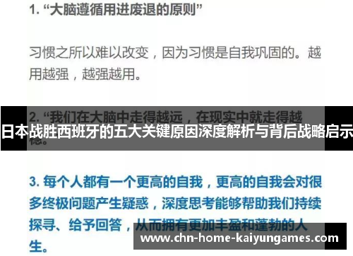 日本战胜西班牙的五大关键原因深度解析与背后战略启示
