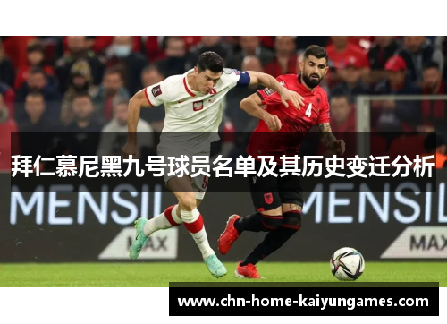 拜仁慕尼黑九号球员名单及其历史变迁分析