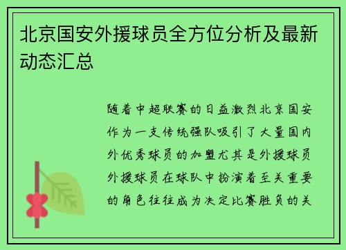 北京国安外援球员全方位分析及最新动态汇总