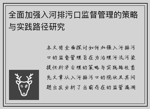 全面加强入河排污口监督管理的策略与实践路径研究