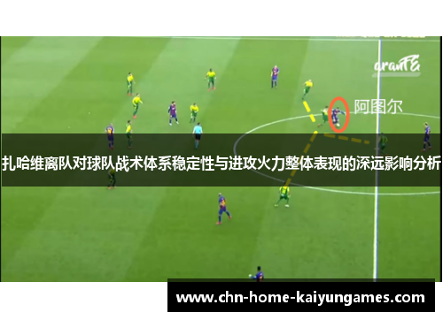 扎哈维离队对球队战术体系稳定性与进攻火力整体表现的深远影响分析