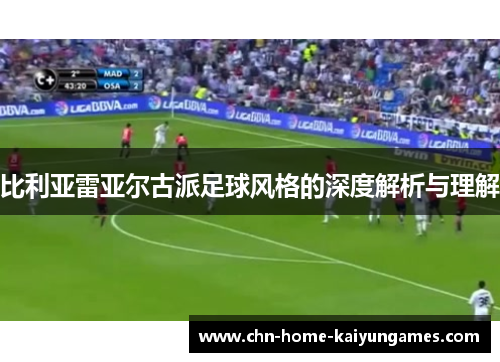比利亚雷亚尔古派足球风格的深度解析与理解