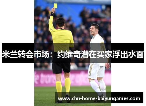 米兰转会市场：约维奇潜在买家浮出水面