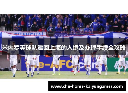 米内罗等球队返回上海的入境及办理手续全攻略