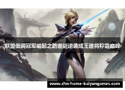 联盟低调冠军崛起之路谁能逆袭成王谁将称霸巅峰