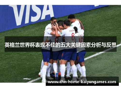 英格兰世界杯表现不佳的五大关键因素分析与反思