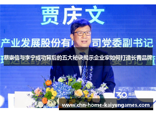 蔡崇信与李宁成功背后的五大秘诀揭示企业家如何打造长青品牌 蔡崇信与李宁成功背后的五大秘诀揭示企业家如何打造长青品牌