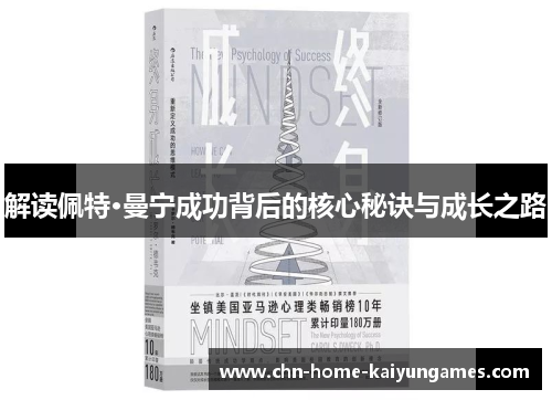 解读佩特·曼宁成功背后的核心秘诀与成长之路 解读佩特·曼宁成功背后的核心秘诀与成长之路