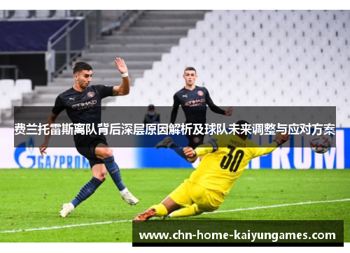 费兰托雷斯离队背后深层原因解析及球队未来调整与应对方案