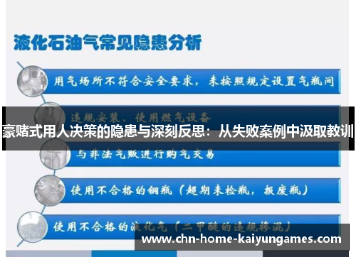 豪赌式用人决策的隐患与深刻反思：从失败案例中汲取教训