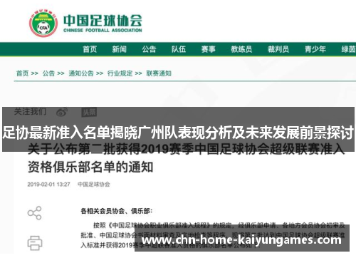 足协最新准入名单揭晓广州队表现分析及未来发展前景探讨 足协最新准入名单揭晓广州队表现分析及未来发展前景探讨