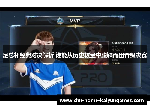 足总杯经典对决解析 谁能从历史较量中脱颖而出晋级决赛 足总杯经典对决解析 谁能从历史较量中脱颖而出晋级决赛