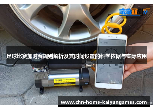 足球比赛加时赛规则解析及其时间设置的科学依据与实际应用 足球比赛加时赛规则解析及其时间设置的科学依据与实际应用