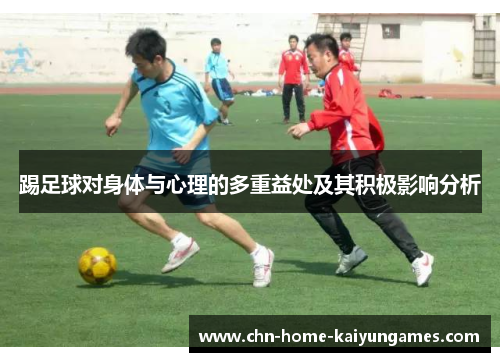 踢足球对身体与心理的多重益处及其积极影响分析
