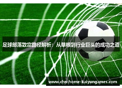 足球部落致富路径解析：从草根到行业巨头的成功之道