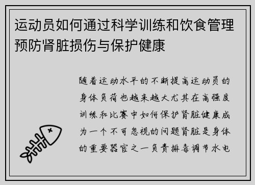 运动员如何通过科学训练和饮食管理预防肾脏损伤与保护健康