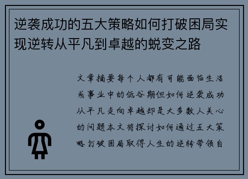 逆袭成功的五大策略如何打破困局实现逆转从平凡到卓越的蜕变之路 逆袭成功的五大策略如何打破困局实现逆转从平凡到卓越的蜕变之路