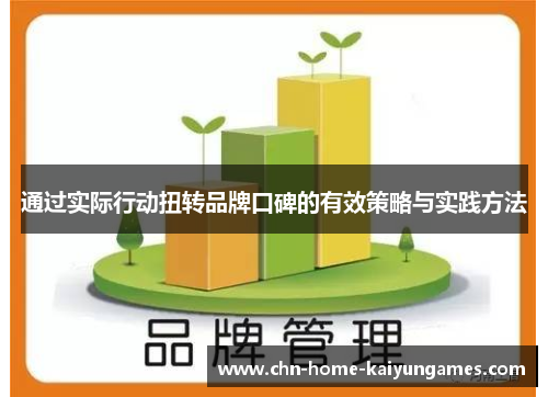 通过实际行动扭转品牌口碑的有效策略与实践方法 通过实际行动扭转品牌口碑的有效策略与实践方法