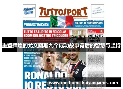 重塑辉煌的尤文图斯九个成功故事背后的智慧与坚持 重塑辉煌的尤文图斯九个成功故事背后的智慧与坚持