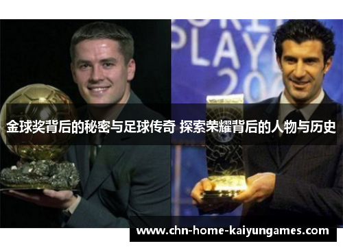 金球奖背后的秘密与足球传奇 探索荣耀背后的人物与历史 金球奖背后的秘密与足球传奇 探索荣耀背后的人物与历史