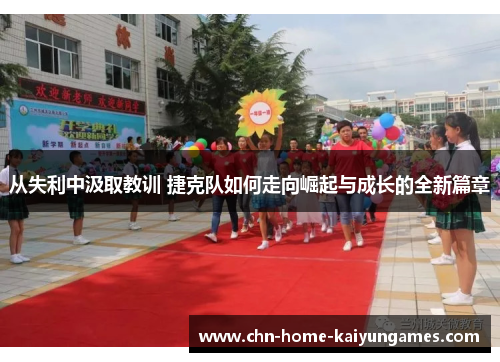 从失利中汲取教训 捷克队如何走向崛起与成长的全新篇章