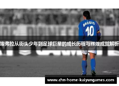 埃弗拉从街头少年到足球巨星的成长历程与辉煌成就解析