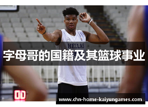 字母哥的国籍及其篮球事业